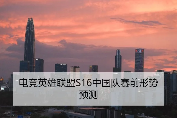 电竞英雄联盟S16中国队赛前形势预测